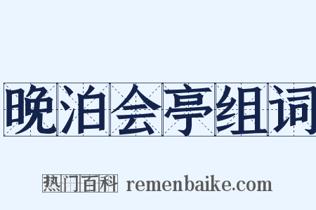晚泊会亭组词是什么意思的图片